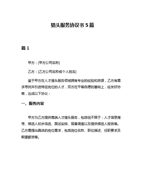 猎头服务协议书5篇