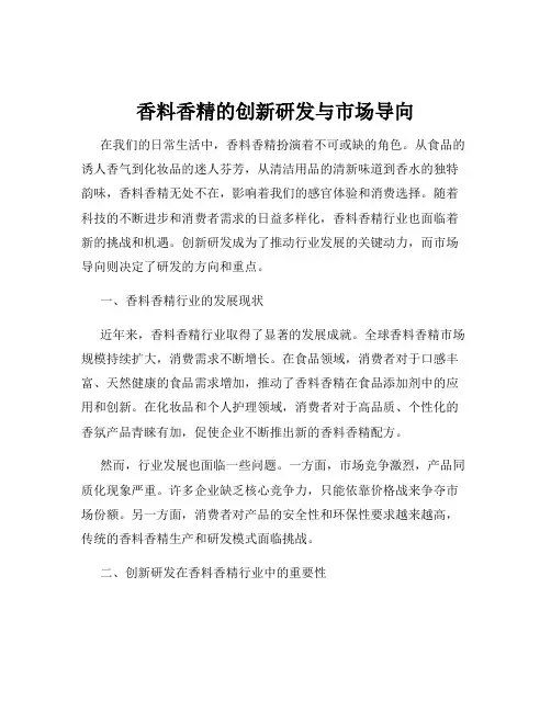 香料香精的创新研发与市场导向