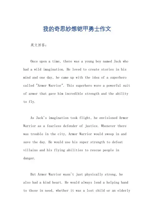 我的奇思妙想铠甲勇士作文