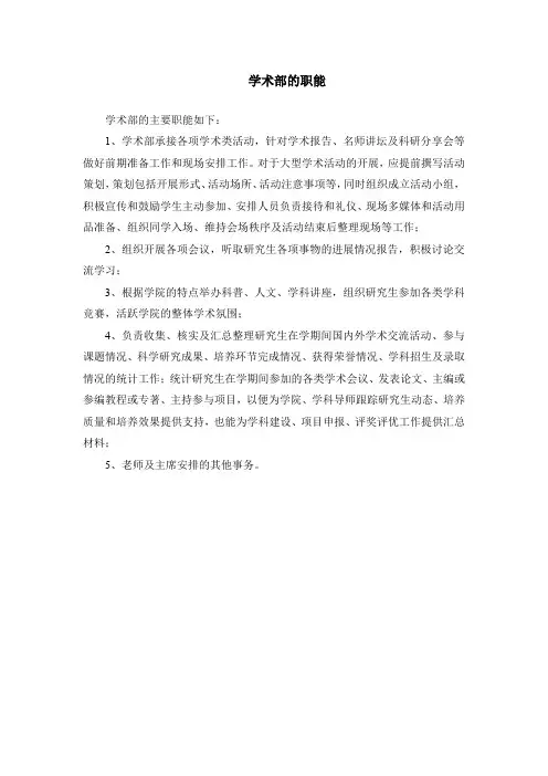 学术部的职能