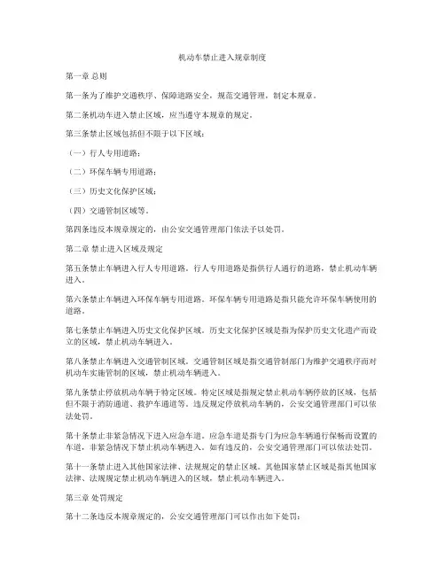 机动车禁止进入规章制度