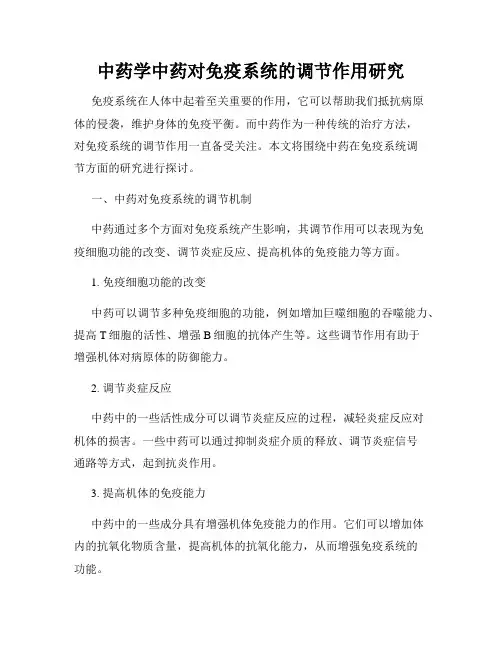中药学中药对免疫系统的调节作用研究