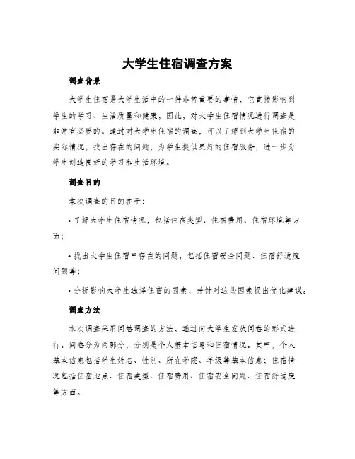 大学生住宿调查方案