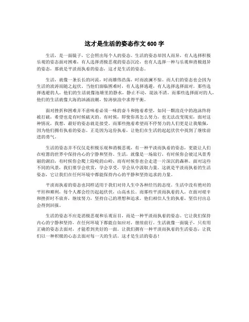 这才是生活的姿态作文600字