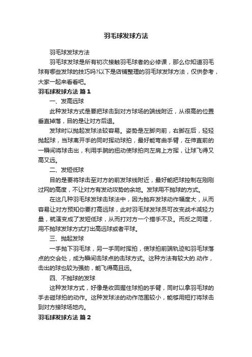 羽毛球发球方法