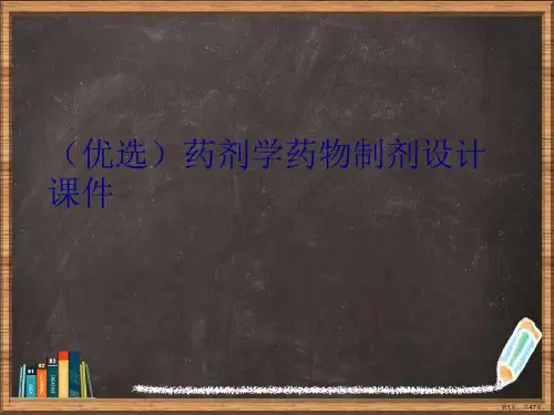 优选药剂学药物制剂设计演示ppt