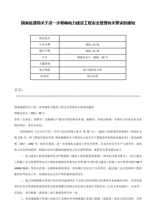 国家能源局关于进一步明确电力建设工程安全管理有关要求的通知-国能发安全〔2021〕68号