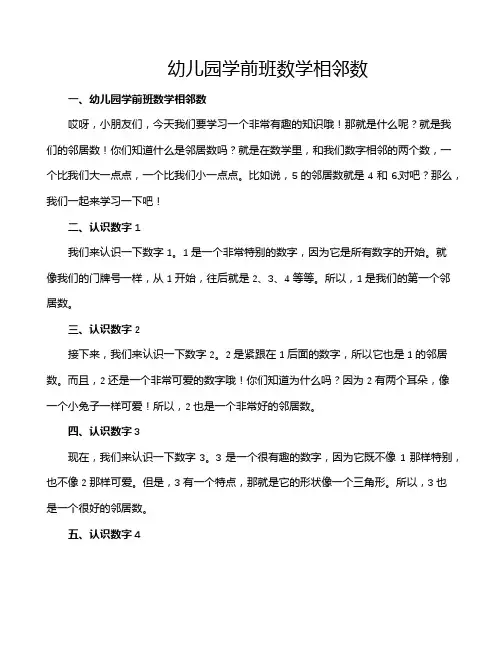 幼儿园学前班数学相邻数