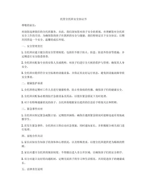 托管全托班安全协议书