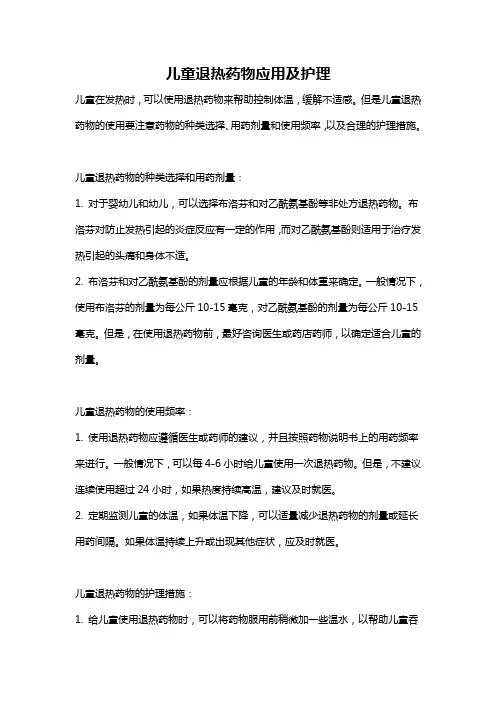 儿童退热药物应用及护理
