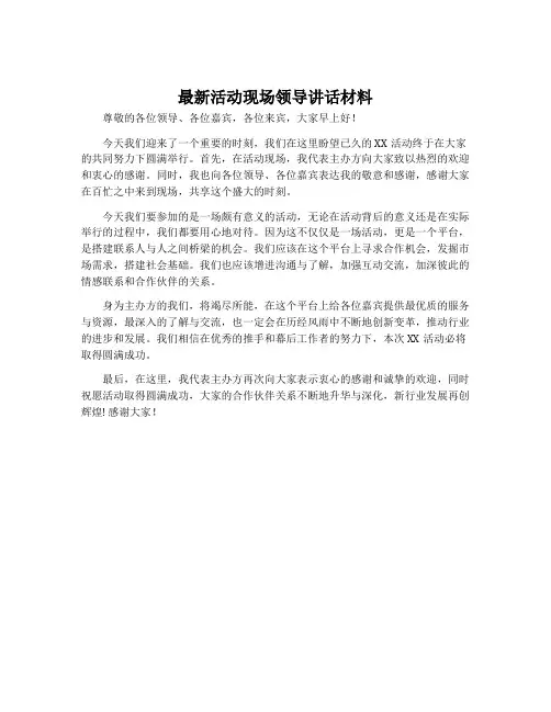 最新活动现场领导讲话材料