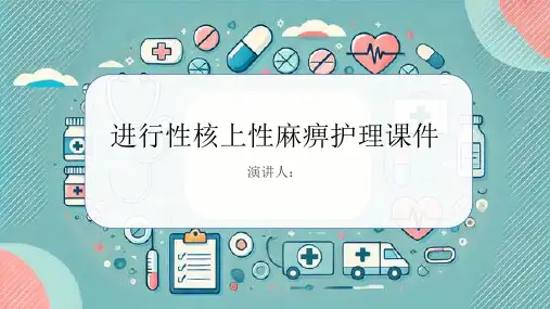 进行性核上性麻痹护理课件
