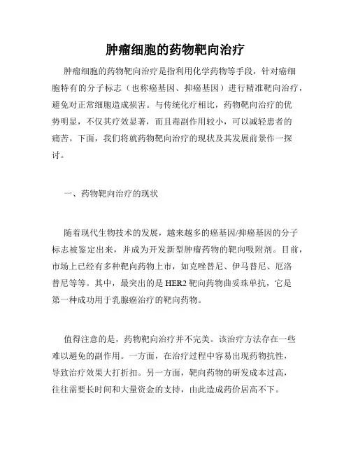 肿瘤细胞的药物靶向治疗