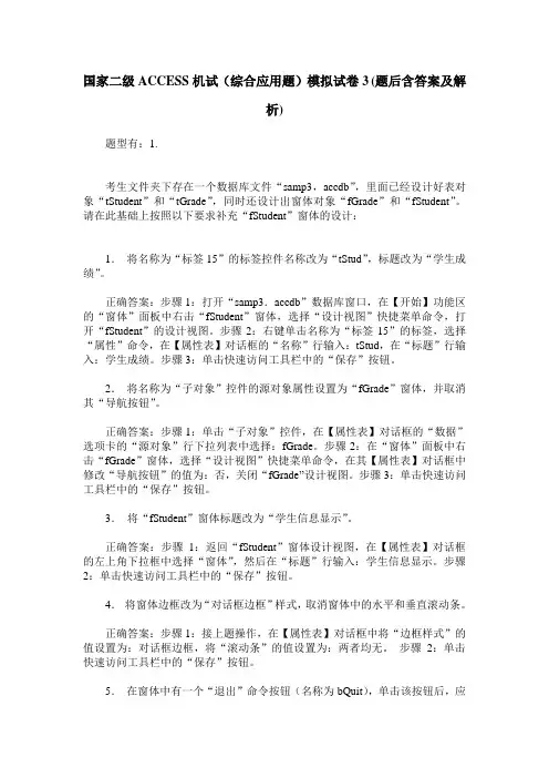 国家二级ACCESS机试(综合应用题)模拟试卷3(题后含答案及解析)