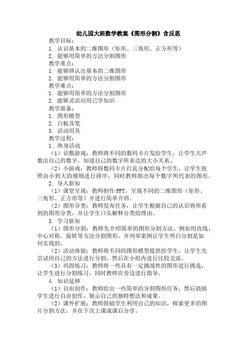 幼儿园大班数学教案《图形分割》含反思