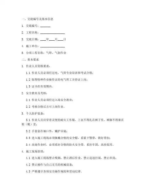 气焊气割安全技术交底模板