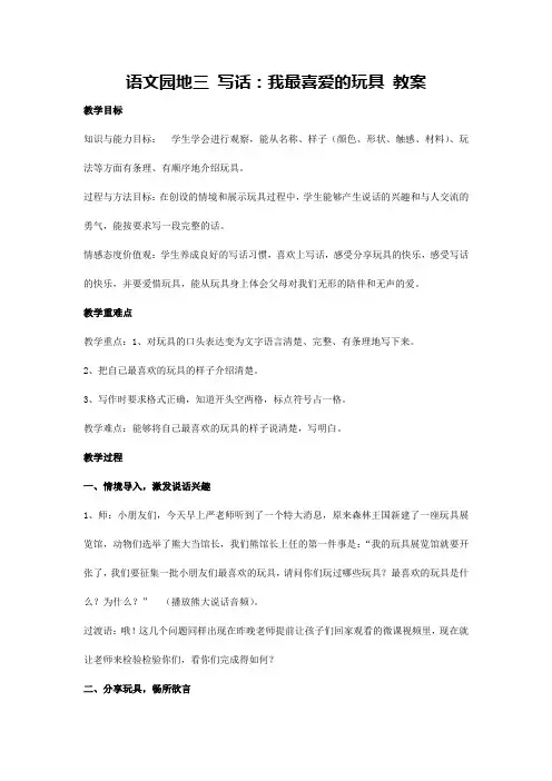 语文园地三 写话：我最喜爱的玩具 教案-2024-2025学年统编版二年级语文上册