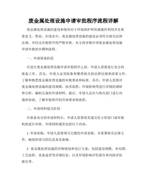 废金属处理设施申请审批程序流程详解