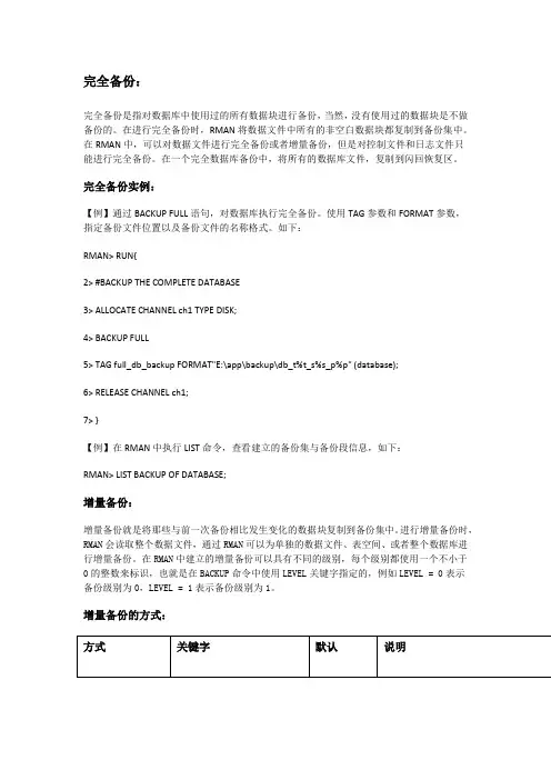 RMAN备份与恢复之完全备份和增量备份