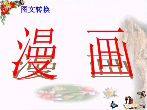 中考复习图文转换：漫画PPT优秀课件下载(32张)