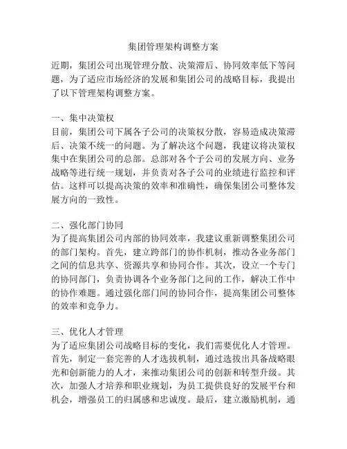 集团管理架构调整方案