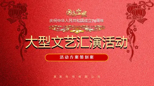 企业单位文艺汇演活动PPT模板