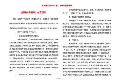 《圆柱的表面积》教学反思