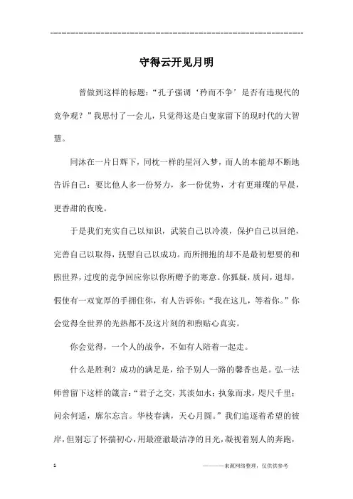 守得云开见月明_高三作文