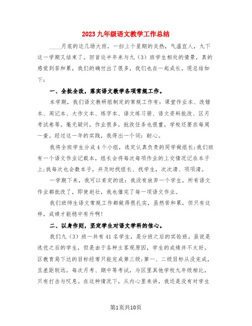2023九年级语文教学工作总结(三篇)