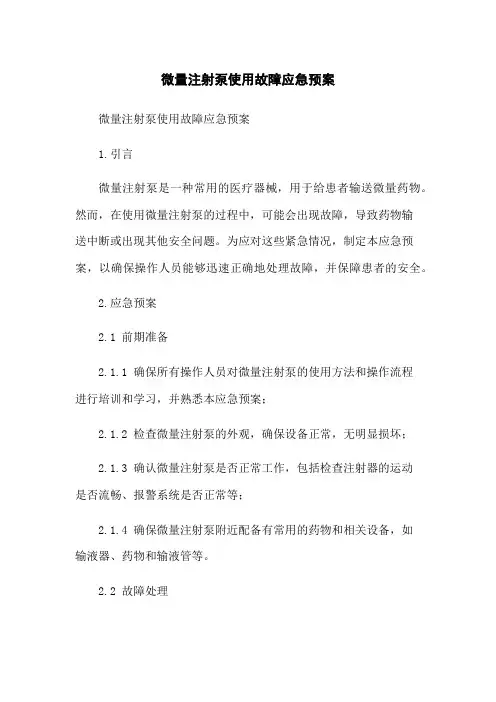 微量注射泵使用故障应急预案