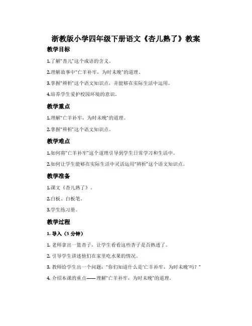 浙教版小学四年级下册语文《杏儿熟了》教案