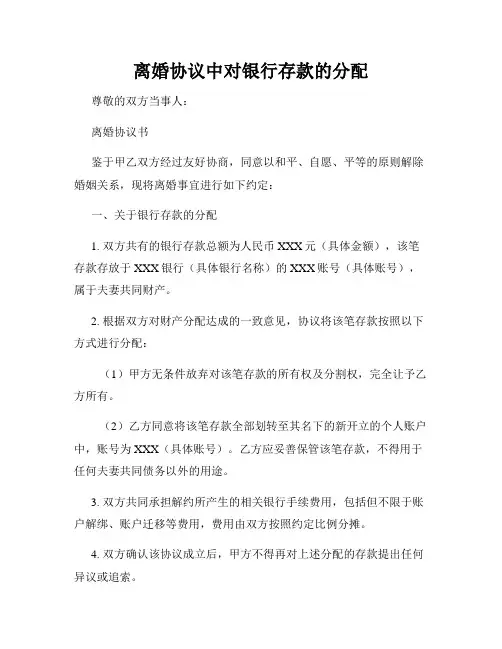 离婚协议中对银行存款的分配