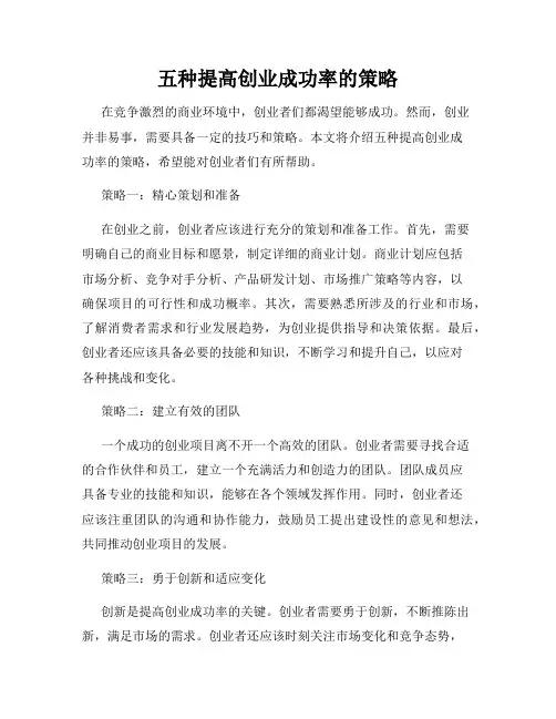 五种提高创业成功率的策略