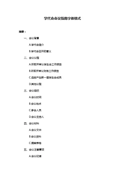 学代会会议指南字体格式