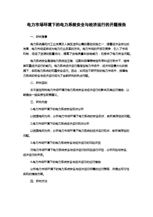 电力市场环境下的电力系统安全与经济运行的开题报告