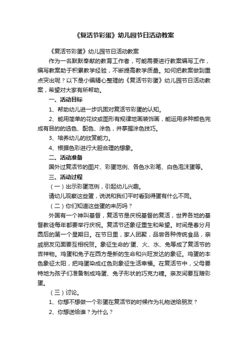 《复活节彩蛋》幼儿园节日活动教案