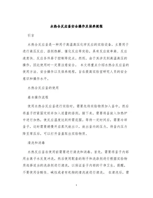 水热合反应釜安全操作及保养规程