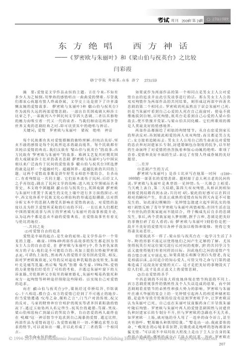东方绝唱西方神话_罗密欧与朱丽叶_和_梁山伯与祝英台_之比较