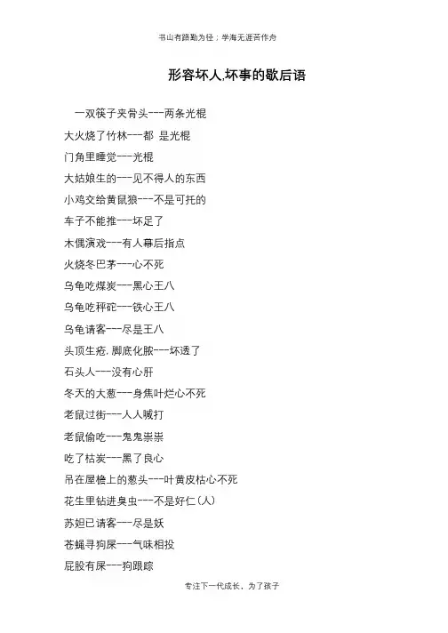形容坏人,坏事的歇后语