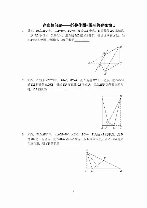 存在性问题——折叠作图 图形的存在性1