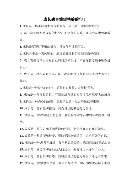 成长感言简短精辟的句子