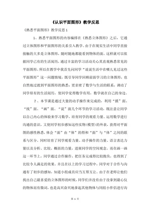 《认识平面图形》教学反思