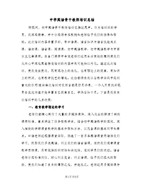 中学英语骨干教师培训总结(二篇)