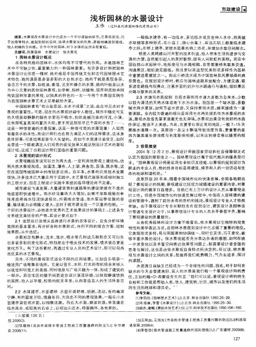 浅析园林的水景设计