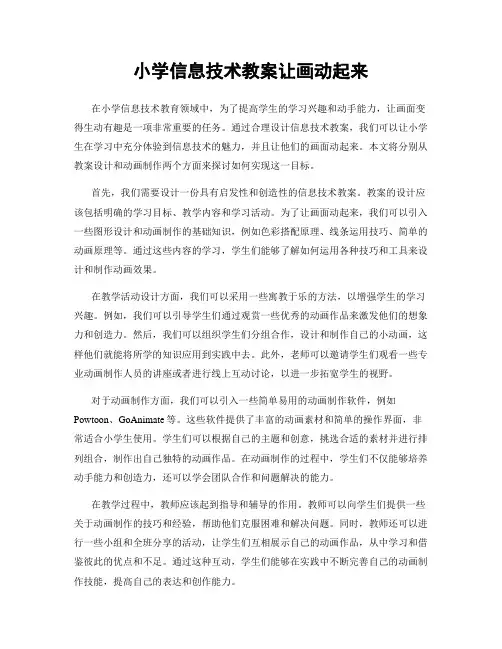 小学信息技术教案让画动起来