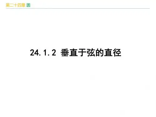 人教版九年级数学上册第24章《 圆：24.1.2 垂直于弦的直径》