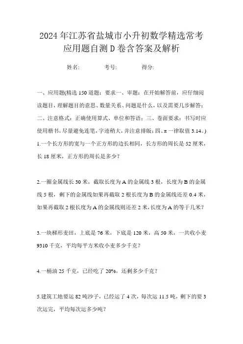 2024年江苏省盐城市小升初数学精选常考应用题自测D卷含答案及解析