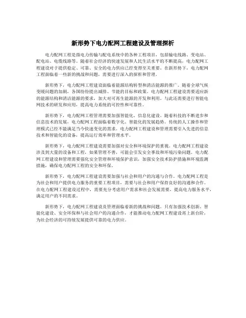 新形势下电力配网工程建设及管理探析