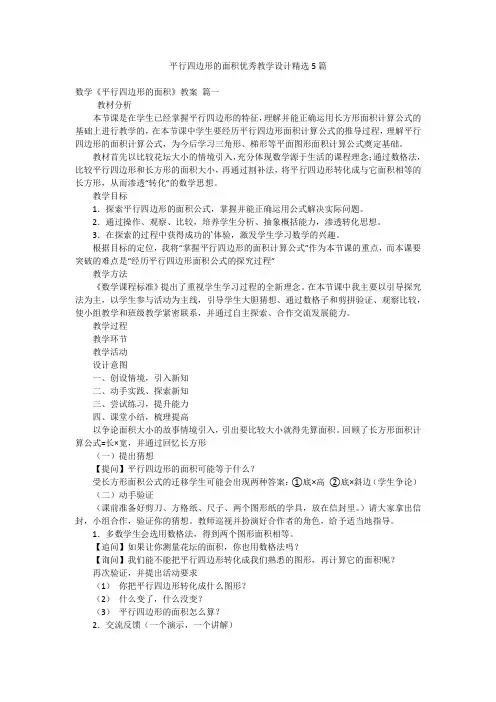 平行四边形的面积优秀教学设计精选5篇
