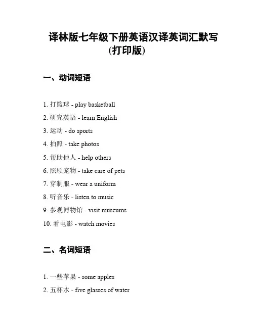 译林版七年级下册英语汉译英词汇默写(打印版)